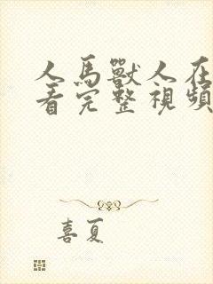 人马兽人在线观看完整视频