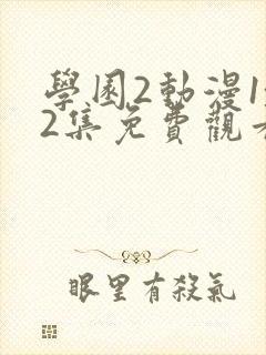 学园2动漫1~2集免费观看全集