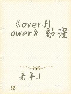 《overflower》动漫第2季免费观看全集封面