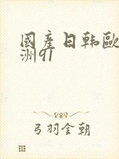 国产日韩欧美亚洲91封面