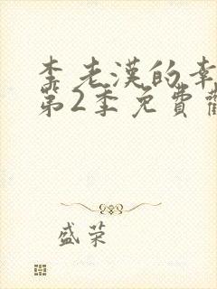 李老汉的幸福2第2季免费观看