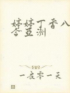 婷婷丁香八月综合亚洲