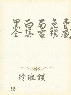 黑白局免费观看全集电视剧完整版