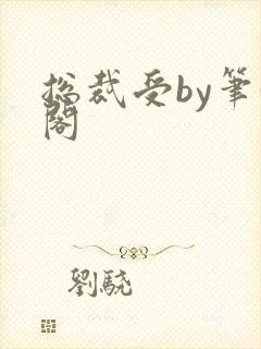 总裁受by笔趣阁封面