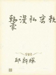 韩漫私密教学子豪封面