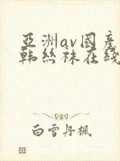亚洲av国产日韩丝袜在线