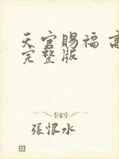 天官赐福 高清完整版封面