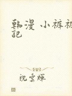 韩漫 小裤裤笔记