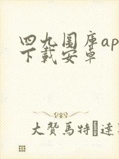 四九图库app下载安卓