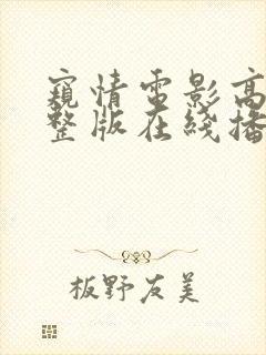 窥情电影高清完整版在线播放