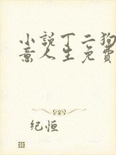 小说丁二狗的肆意人生免费阅读