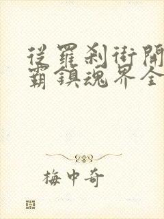 从罗刹街开始称霸镇魂界全本免费txt下载
