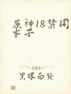 原神18禁同人本子