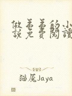 做弟弟的小狗小说免费阅读全文无弹窗