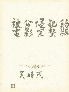 被公侵犯的人妻电影完整版