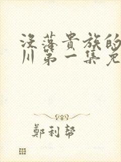 没落贵族的琉璃川第一集免费观看