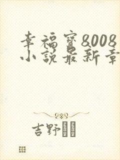 幸福宝8008小说最新章节更新内容封面