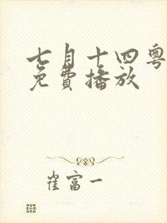 七月十四粤语版免费播放