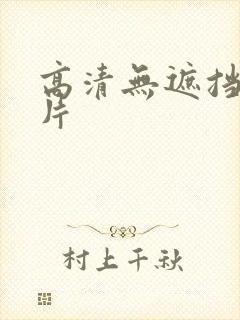 高清无遮挡一级片封面