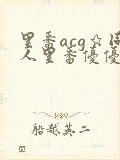 里番acg★同人里番优优