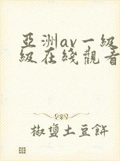 亚洲av一级二级在线观看