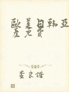 欧美日韩亚洲国产免费封面