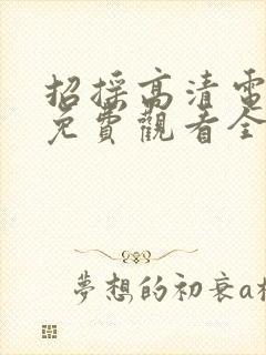 招摇高清电视剧免费观看全集完整版