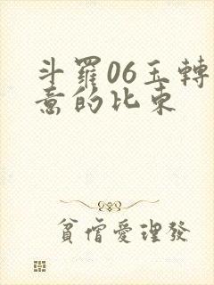 斗罗06玉转大意的比东