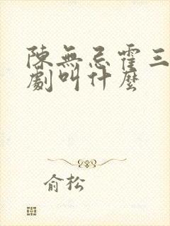 陈无忌霍三娘短剧叫什么封面