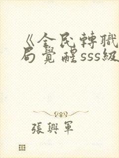 《全民转职:开局觉醒sss级天赋》在线