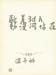 欧美3d h 动漫网站在线