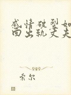 感情破裂如何挽回出轨丈夫