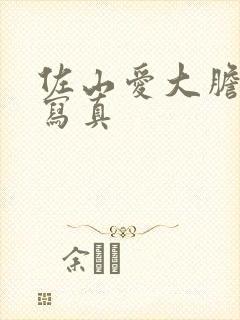 佐山爱大胆裸体写真