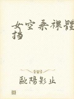 女空乘裸体无遮挡