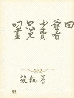 叼只少爷回家漫画免费看封面