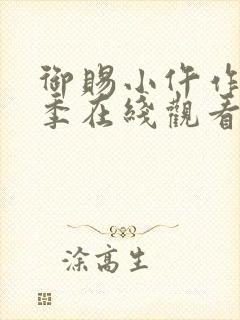 御赐小仵作第一季在线观看免费高清全集