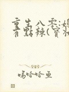 重生八零:媳妇有点辣(宝妆成)封面