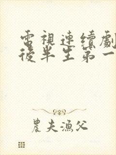 电视连续剧我的后半生第一集播放