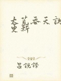 太荒吞天诀最新更新封面