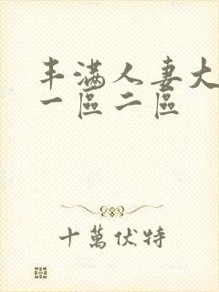 丰满人妻大屁股一区二区