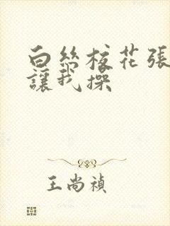 白丝校花张开腿让我操