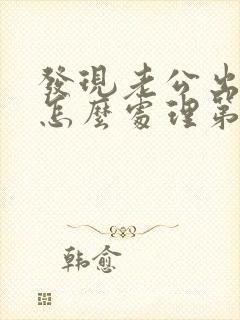 发现老公出轨了怎么处理第三者