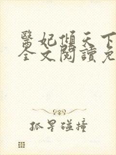 医妃倾天下六月全文阅读免费封面