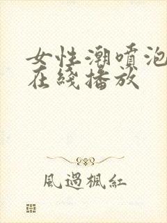 女性潮喷泡白浆在线播放封面