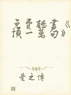 免费听书《一句顶一万句》封面