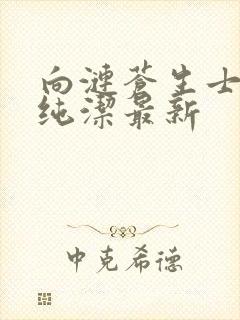 向涟苍生士献上纯洁最新