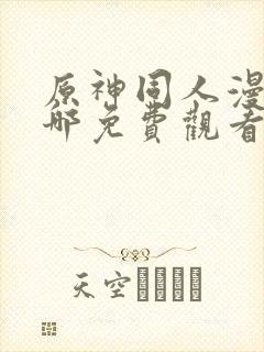 原神同人漫画在哪免费观看