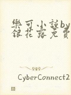 乐可小说by金银花露免费阅读