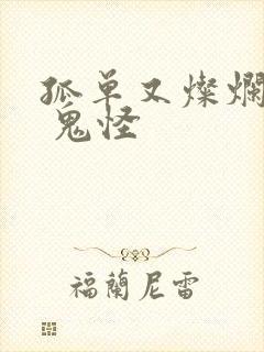 孤单又灿烂的神 鬼怪