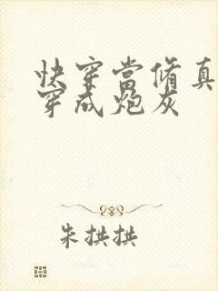 快穿当修真大佬穿成炮灰封面